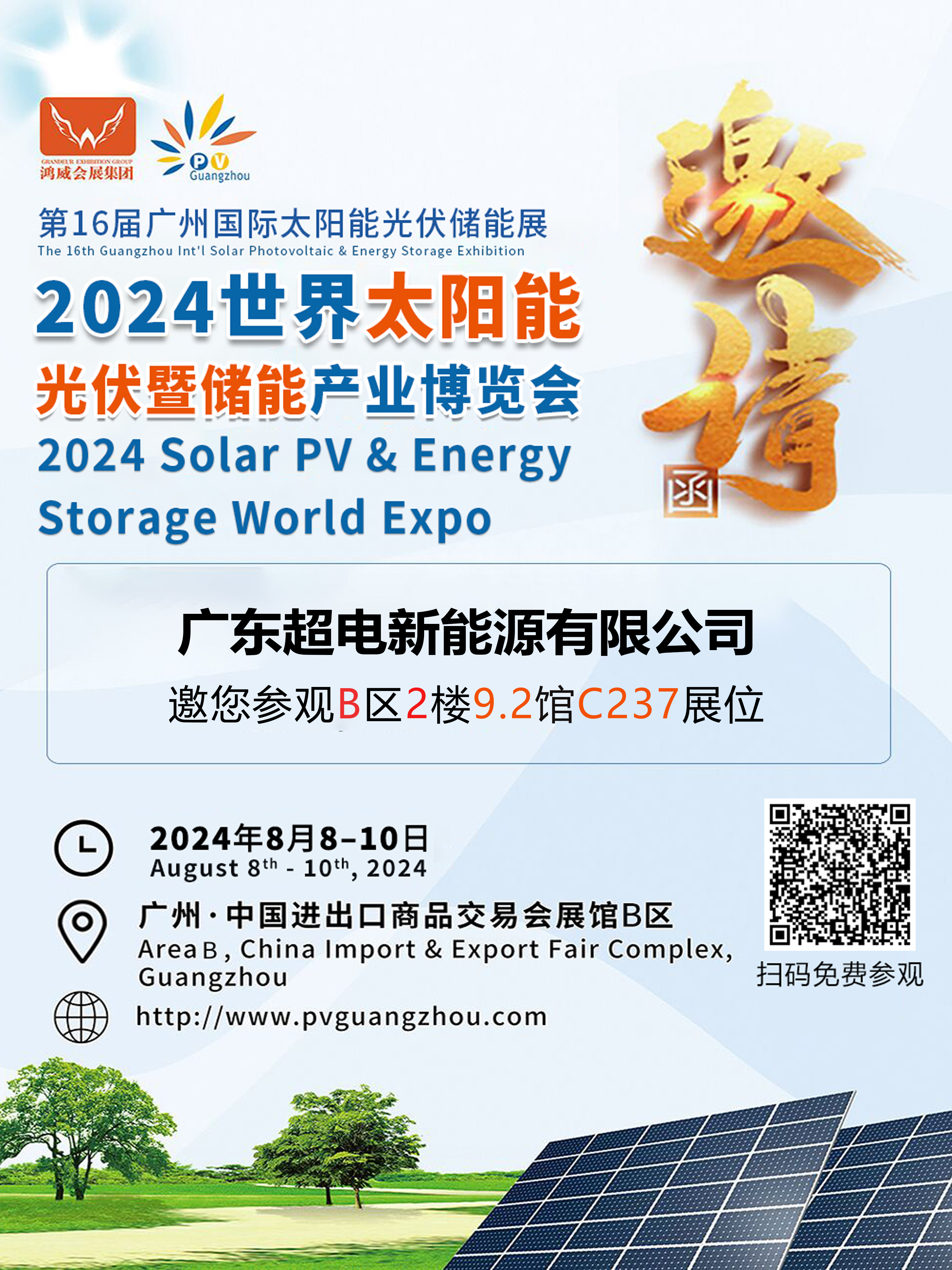 Exposici&oacute;n mundial de almacenamiento de energ&iacute;a y energ&iacute;a solar fotovoltaica 2024